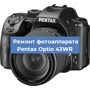 Ремонт фотоаппарата Pentax Optio 43WR в Челябинске